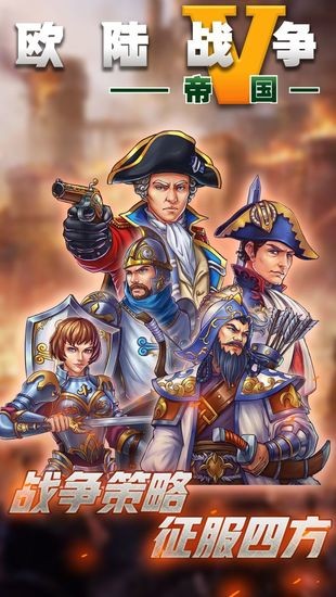 欧陆战争5最新免费版