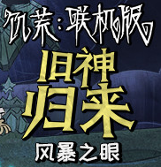 饥荒联机版