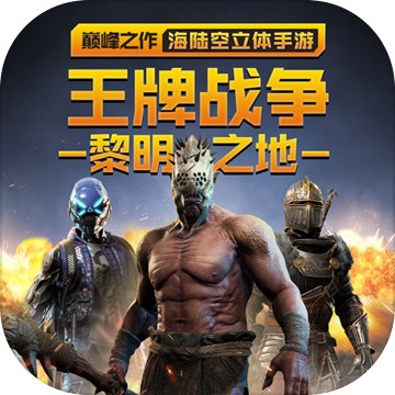 王牌战争文明重启免费挂