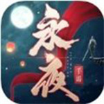 永夜帝君2022安卓版下载最新版