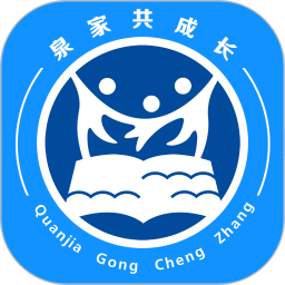 泉家共成长最新版