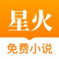 星火小说网安卓版下载最新版