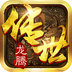 龙腾传世手机最新版