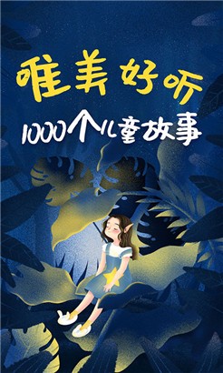 儿童绘本故事高清版