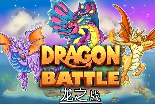 龙之战游戏免购版