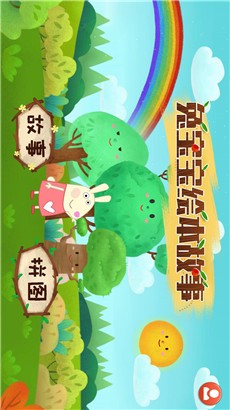 兔宝宝绘本故事手机版