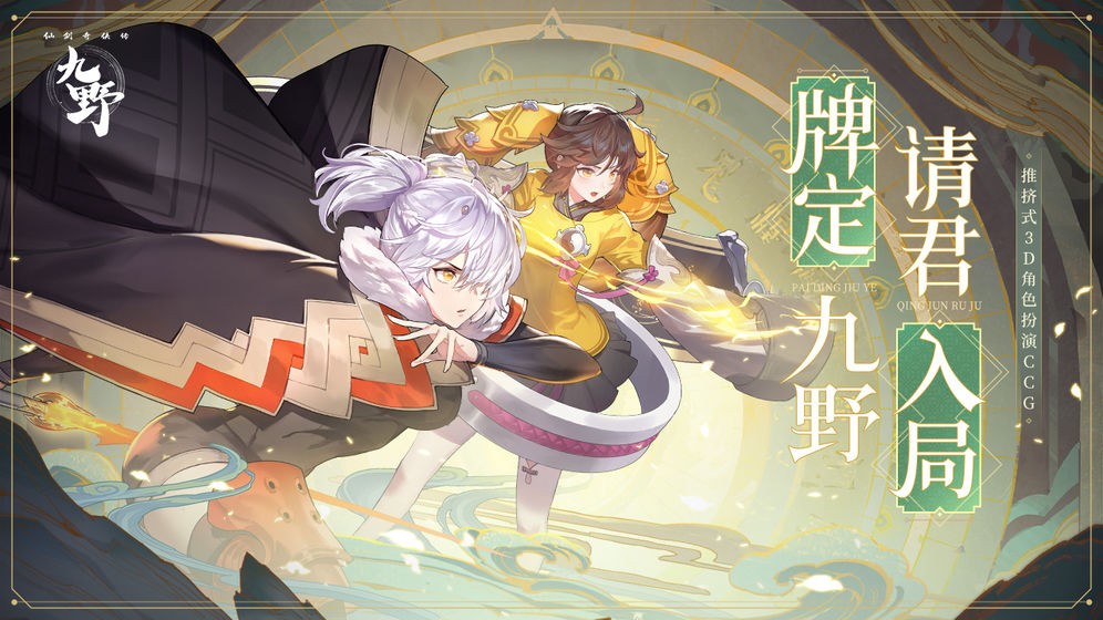 仙剑奇侠传九野手游手机版