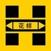 花样APP2022安卓版