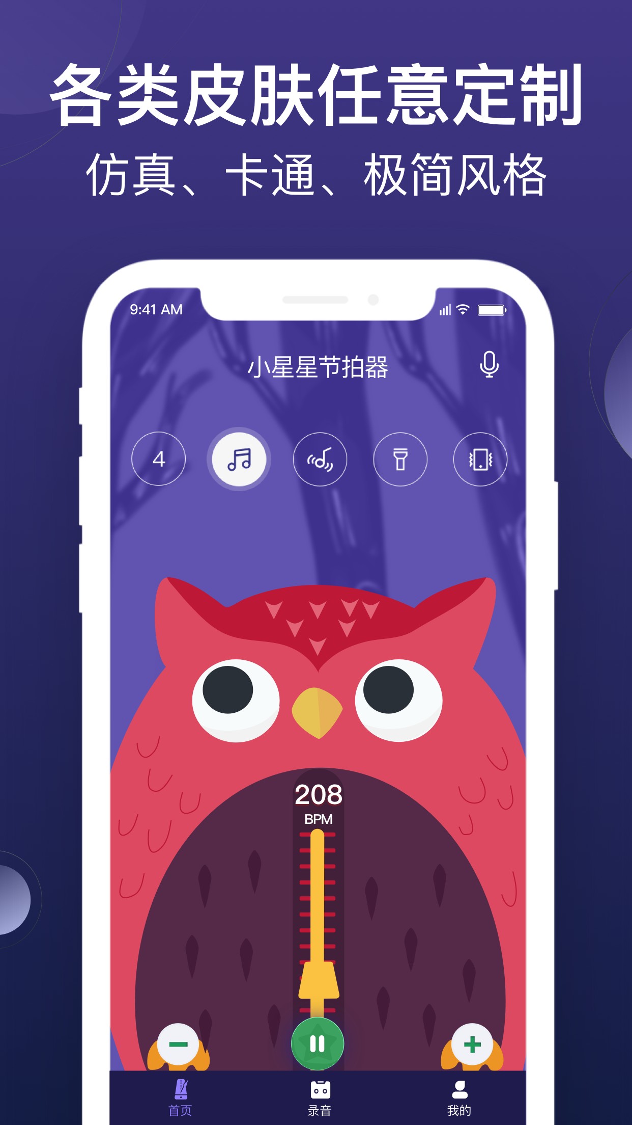 小星星节拍器安卓版下载