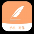 手机写作软件安卓下载2023