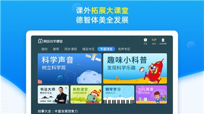 同步小学课堂安卓版