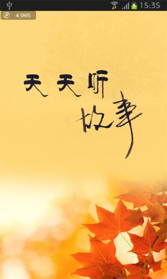 天天听故事app下载安卓版