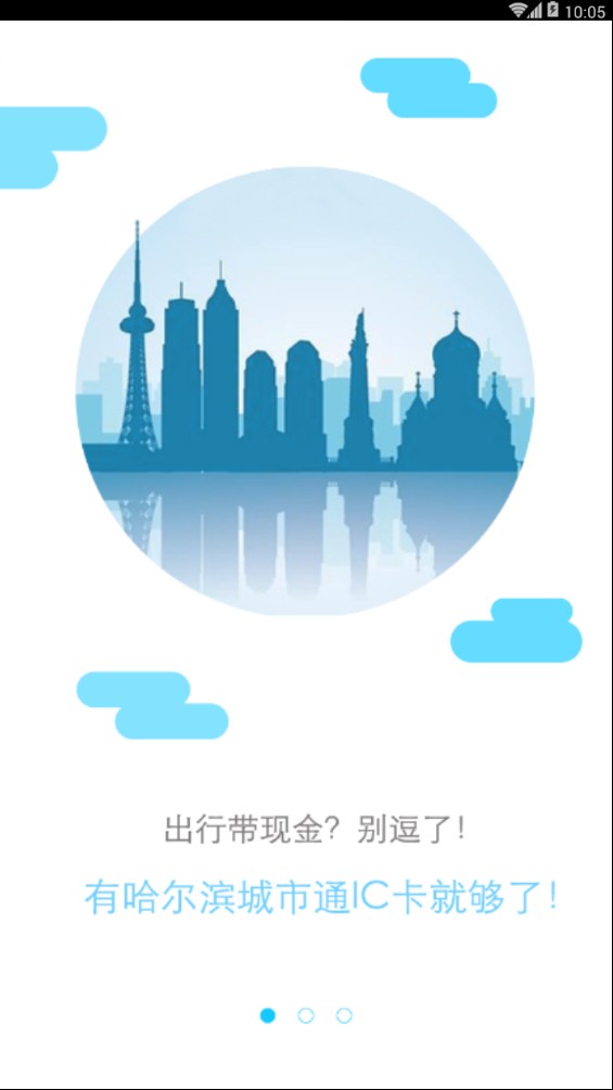 哈尔滨城市通下载2023版本