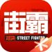 街霸对决手游最新版手机版