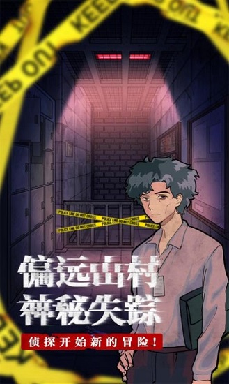 极限逃脱之咒村奇案最新版