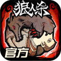 狼人杀安卓最新版