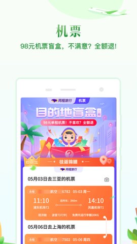 98元机票盲盒往返app
