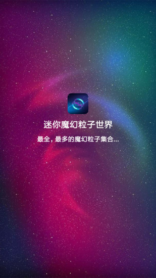 迷你魔幻粒子世界安卓版app