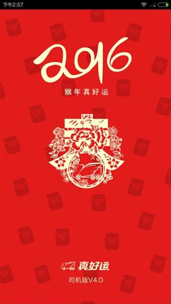 真好运司机2023版