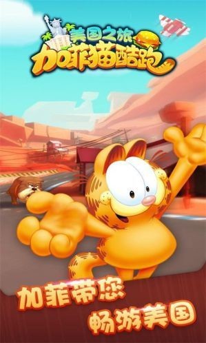 加菲猫酷跑免费版正版