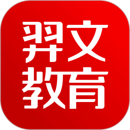羿文教育专业版