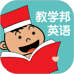 教学邦英语华为版