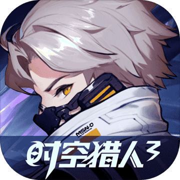 时空猎人3正版
