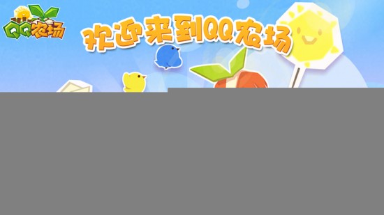 qq农场