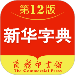新华字典专业版
