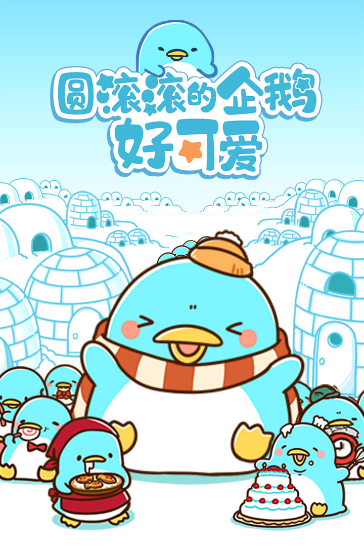 圆滚滚的企鹅好可爱汉化免费版