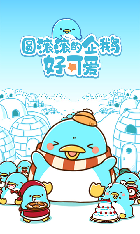 圆滚滚的企鹅好可爱汉化免费版