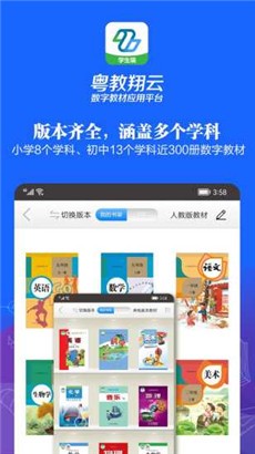 粤教翔云数字教材应用平台学习版
