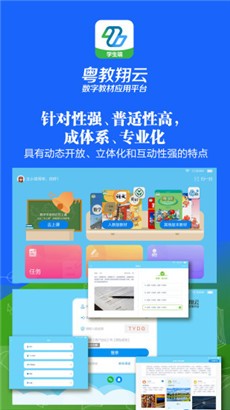 粤教翔云数字教材应用平台学习版