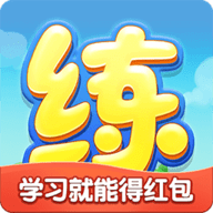 天天练会员免费下载