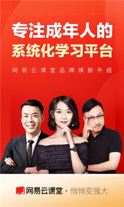 网易云课堂安卓版