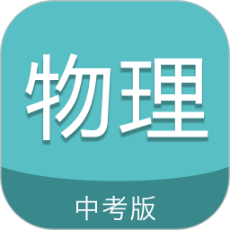 中考物理通最新版