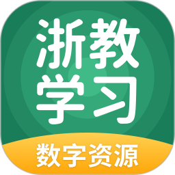 浙教学习免费版