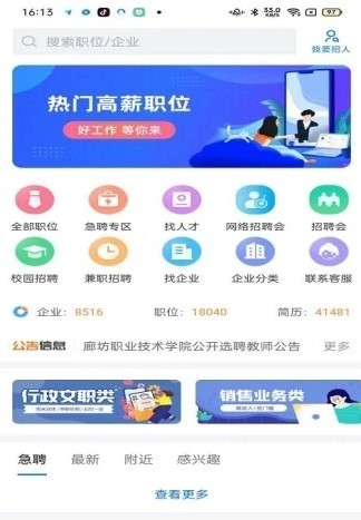 廊坊直聘网app安卓版
