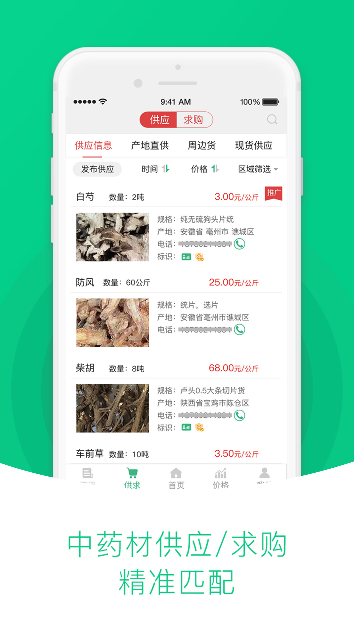 中药材天地网app下载最新版