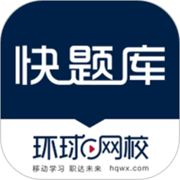 快题库无弹窗版