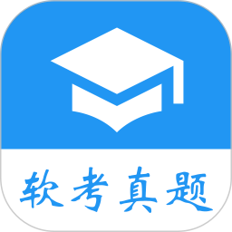 软考真题苹果版
