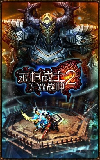 永恒战士2中文版最新免费