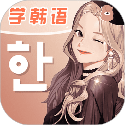 羊驼韩语官方版
