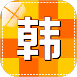 韩语学习快速入门华为版