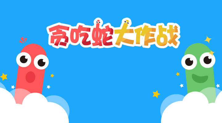 贪吃蛇大作战经典版免费下载安装