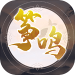 筝鸣安卓手机版