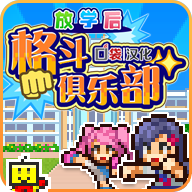 放学别走游戏安卓版