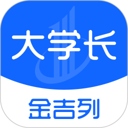 金吉列大学长大学版