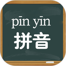小学拼音学习专业版