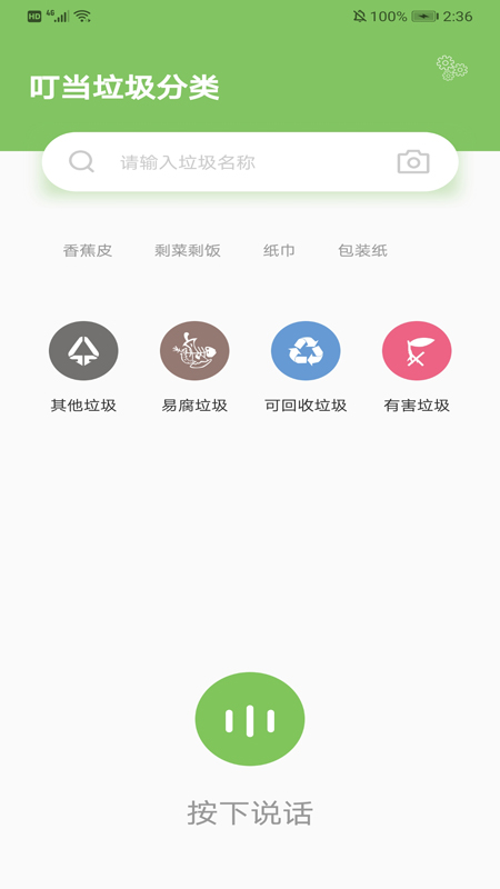 叮当垃圾分类安卓版最新版